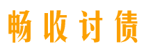 莆田畅收要账公司